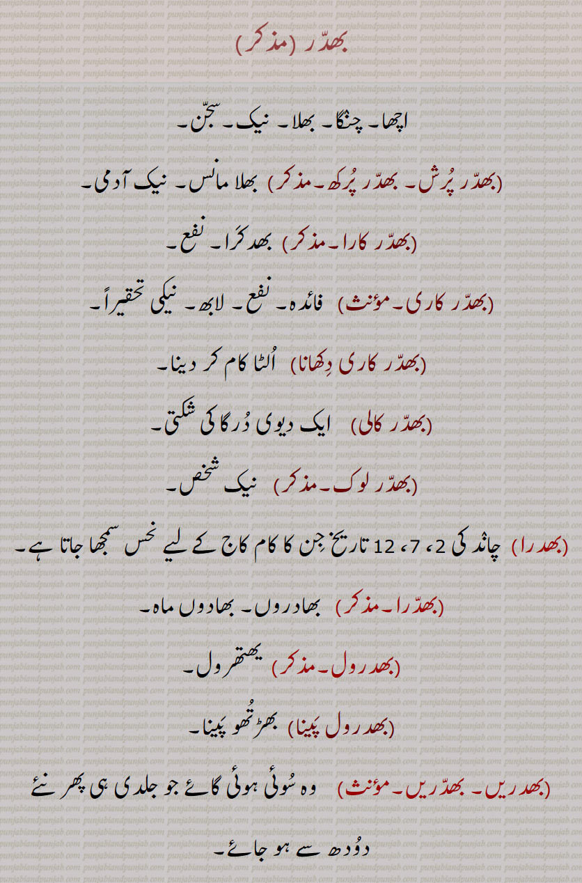  , بھدر,بھدر پرش, بھدر پرکھ, بھدر کارا,بھدر کاری, بھدر کاری دکھانا, بھدر کالی, بھدر لوک, بھدرا, بھدرا,بھدروں, بھدرول, بھدرول پینا, بھدریں۔ بھدریں, بھدراں, بھدرکا,بھدرکارا, بھدرکاری, بھدرکا, بھدکرا, بھدکری ,bhaddar, bhaddar kaali, bhadraka, bhadrakaari, ਭਦੱਰ, ਭਦਰਕਾ, ਭਦਰਕਾਰੀ, ਭਦਰਕਾਰੀ,