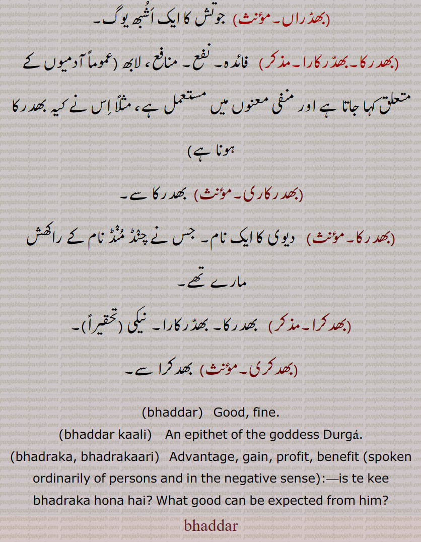  , بھدر,بھدر پرش, بھدر پرکھ, بھدر کارا,بھدر کاری, بھدر کاری دکھانا, بھدر کالی, بھدر لوک, بھدرا, بھدرا,بھدروں, بھدرول, بھدرول پینا, بھدریں۔ بھدریں, بھدراں, بھدرکا,بھدرکارا, بھدرکاری, بھدرکا, بھدکرا, بھدکری ,bhaddar, bhaddar kaali, bhadraka, bhadrakaari, ਭਦੱਰ, ਭਦਰਕਾ, ਭਦਰਕਾਰੀ, ਭਦਰਕਾਰੀ,