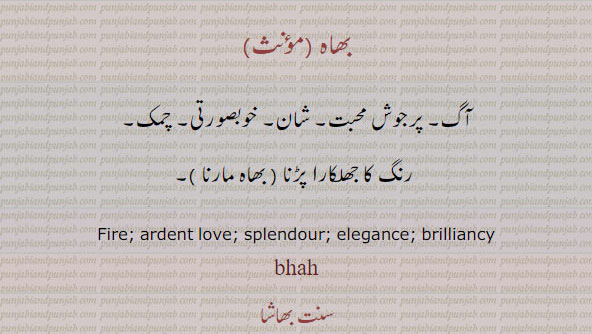 بھاہ ,bhah,ਭਾਹ,fire, ardent lover, 