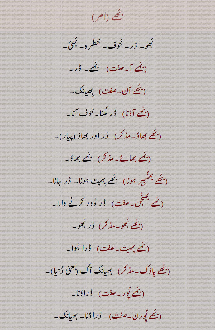 بھو,بھے بھیت,بھے پاوک,بھے پور,بھے پورن,بھے جل,بھے جنک,بھے چکیا جانا,بھے دائک,بھے دینا,بھے رہت,بھے کار,بھے کھانا,بھے مان,بھے مننا,بھے باسن,بھے نہ مننا,بھے ہار,بھے ہارا,بھے ہاریا,بھے ہین,بھے ہینتا,بھے ہان,بھے یانک,بھے,بھے نہ مننا,بھے ہین,بھے مارنا ,بھے ولاپا, بھے ولیا,بھے,بھے جل, بھوجل,بھے ساگر,بھے ساگرو, بھو ساگر, سنسار,بھؤ, ڈر کی بناوٹی وجہ,بھؤآ,Fear, dread, alarm, terror,bhaimaan,bhaijal, bhaujal,ਭੈਜਲ,bhau,ਭੌ ,بھے ,bhai,ਭੈ,