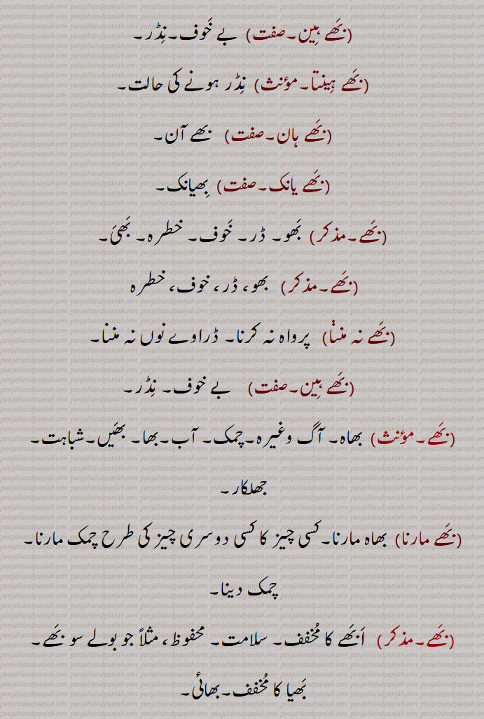 بھو,بھے بھیت,بھے پاوک,بھے پور,بھے پورن,بھے جل,بھے جنک,بھے چکیا جانا,بھے دائک,بھے دینا,بھے رہت,بھے کار,بھے کھانا,بھے مان,بھے مننا,بھے باسن,بھے نہ مننا,بھے ہار,بھے ہارا,بھے ہاریا,بھے ہین,بھے ہینتا,بھے ہان,بھے یانک,بھے,بھے نہ مننا,بھے ہین,بھے مارنا ,بھے ولاپا, بھے ولیا,بھے,بھے جل, بھوجل,بھے ساگر,بھے ساگرو, بھو ساگر, سنسار,بھؤ, ڈر کی بناوٹی وجہ,بھؤآ,Fear, dread, alarm, terror,bhaimaan,bhaijal, bhaujal,ਭੈਜਲ,bhau,ਭੌ ,بھے ,bhai,ਭੈ,