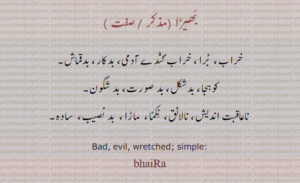 بھیڑا,bhaira,ਭੈਡ਼ਾ,ਭੈੜਾ, خراب, بدکار,
