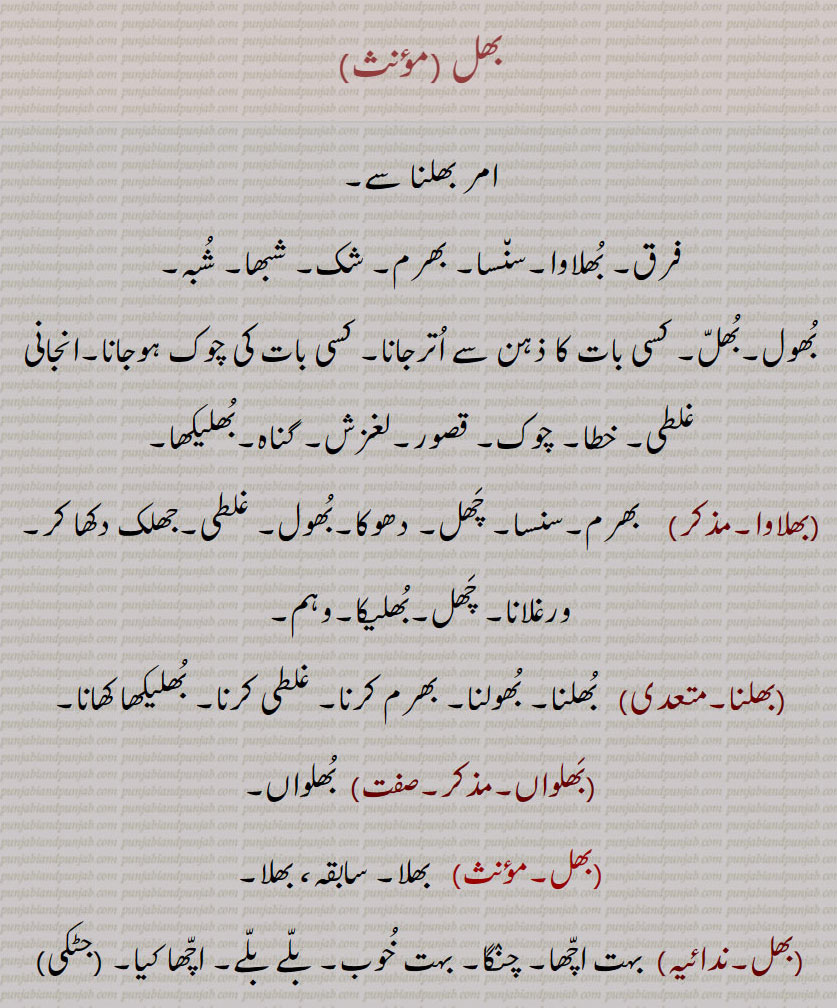 بھل,bhal, ਭਲ,بھل,شک,شُبہ,بُھول,بُھلّ,بھلاوا,بھلنا,بَھلواں,بھل,بھل,بھل بھل,بھل بھال,بھل کھٹّنا,بھلمان٘سی,بھلماڽسی,بھلمنساؤ,بھلمنساؤُ پُنا, بھلمنسائی,بھلمنسؤ,بھلمنسَئی, بھلمنسٖیَت,  بھلمانسی,بھل۔سنت بھاشا,بھلّ بَنی ہونا,بھڑ,بھلّ بھائی,بھلّ سَت کرنا,بھلکہ,bhal,  ਭਲ,bhal,  ਭਲ , ਭੱਲ ,bhall, ਭਲੱ ,bhall bhai,bhalmaNsaat, ਭਲਮਨਸਾਤ ,bhalmaNsau,   ਭਲਮਣਸਊ ,bhalmaaNsi,  ਭਲਮਾਣਸੀ ,bhalna, ਭਲਨਾ ,bhal ,  ਭਲ, ,