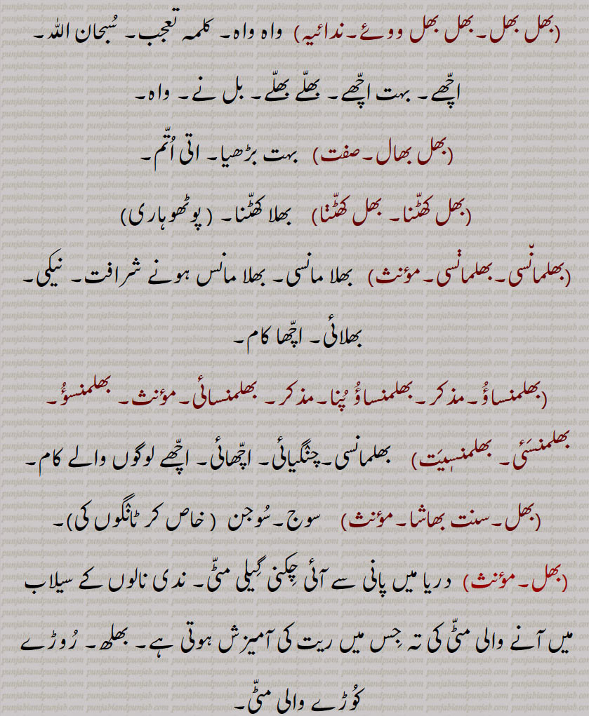 بھل,bhal, ਭਲ,بھل,شک,شُبہ,بُھول,بُھلّ,بھلاوا,بھلنا,بَھلواں,بھل,بھل,بھل بھل,بھل بھال,بھل کھٹّنا,بھلمان٘سی,بھلماڽسی,بھلمنساؤ,بھلمنساؤُ پُنا, بھلمنسائی,بھلمنسؤ,بھلمنسَئی, بھلمنسٖیَت,  بھلمانسی,بھل۔سنت بھاشا,بھلّ بَنی ہونا,بھڑ,بھلّ بھائی,بھلّ سَت کرنا,بھلکہ,bhal,  ਭਲ,bhal,  ਭਲ , ਭੱਲ ,bhall, ਭਲੱ ,bhall bhai,bhalmaNsaat, ਭਲਮਨਸਾਤ ,bhalmaNsau,   ਭਲਮਣਸਊ ,bhalmaaNsi,  ਭਲਮਾਣਸੀ ,bhalna, ਭਲਨਾ ,bhal ,  ਭਲ, ,