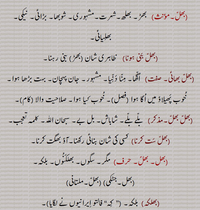 بھل,bhal, ਭਲ,بھل,شک,شُبہ,بُھول,بُھلّ,بھلاوا,بھلنا,بَھلواں,بھل,بھل,بھل بھل,بھل بھال,بھل کھٹّنا,بھلمان٘سی,بھلماڽسی,بھلمنساؤ,بھلمنساؤُ پُنا, بھلمنسائی,بھلمنسؤ,بھلمنسَئی, بھلمنسٖیَت,  بھلمانسی,بھل۔سنت بھاشا,بھلّ بَنی ہونا,بھڑ,بھلّ بھائی,بھلّ سَت کرنا,بھلکہ,bhal,  ਭਲ,bhal,  ਭਲ , ਭੱਲ ,bhall, ਭਲੱ ,bhall bhai,bhalmaNsaat, ਭਲਮਨਸਾਤ ,bhalmaNsau,   ਭਲਮਣਸਊ ,bhalmaaNsi,  ਭਲਮਾਣਸੀ ,bhalna, ਭਲਨਾ ,bhal ,  ਭਲ, ,