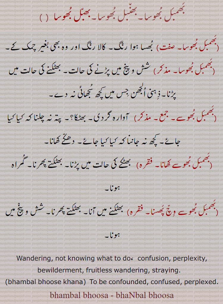 بھنبل بھوسا،بھمبل بھوسا,بھبل بھوسا ,bhaNbal bhoose ,bhaNbal bhoose khana, ਭੰਬਲ ਭੂਸੇ ਖਾਣਾ ,bhaNbal bhoose,  ਭੰਬਲਭੂਸੇ