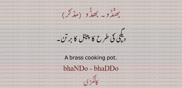 بھنڈو, bhanDar