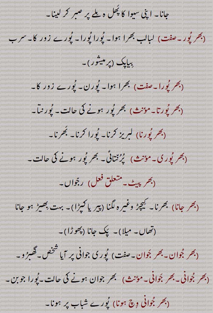 بھر جوانی,بھر آنا, بھر آؤنا,بھر آوڽا,بھر بھارا,مذکر)  پورا بھار (بوجھ) , پوری ذمہ داری بھر بھکن کے,بھر پانا,بھر پور,  لبالب بھرا ہوا,بھر پورا,بھر پورتا,بھر پورنا,  لبریز کرنا,بھر پوری,بھر پیٹ,بھر جوان,بھر جوانی,بھر جوانی وچ ہونا,بھر دینا,بھر ڈیونا,بھر سونی ہونا,بھرمار,بھر مٹیار,بھر مردان,بھر مردانہ,بھر مقدور,  Fulness, abundance, plenty; force, stress; an imperative of  bharna ; but, even; full, whole, entire, all, whole, up to, as much, as far as,  ser bhar, full one ser, umar bhar, during the whole of life,bhar auna,bhar dena,bhar jaana, bhar, , بَھر, بھر,  