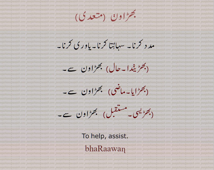  بھڑاون , بھڑاونڑ ,  مدد کرنا , سہائتا کرنا,یاوری کرنا,بھڑیندا,بھڑایا,بھڑیسی, To help, assist, bharaawan, bharawan, ਭੜਾਵਣ, ਭਡ਼ਾਵਣ
