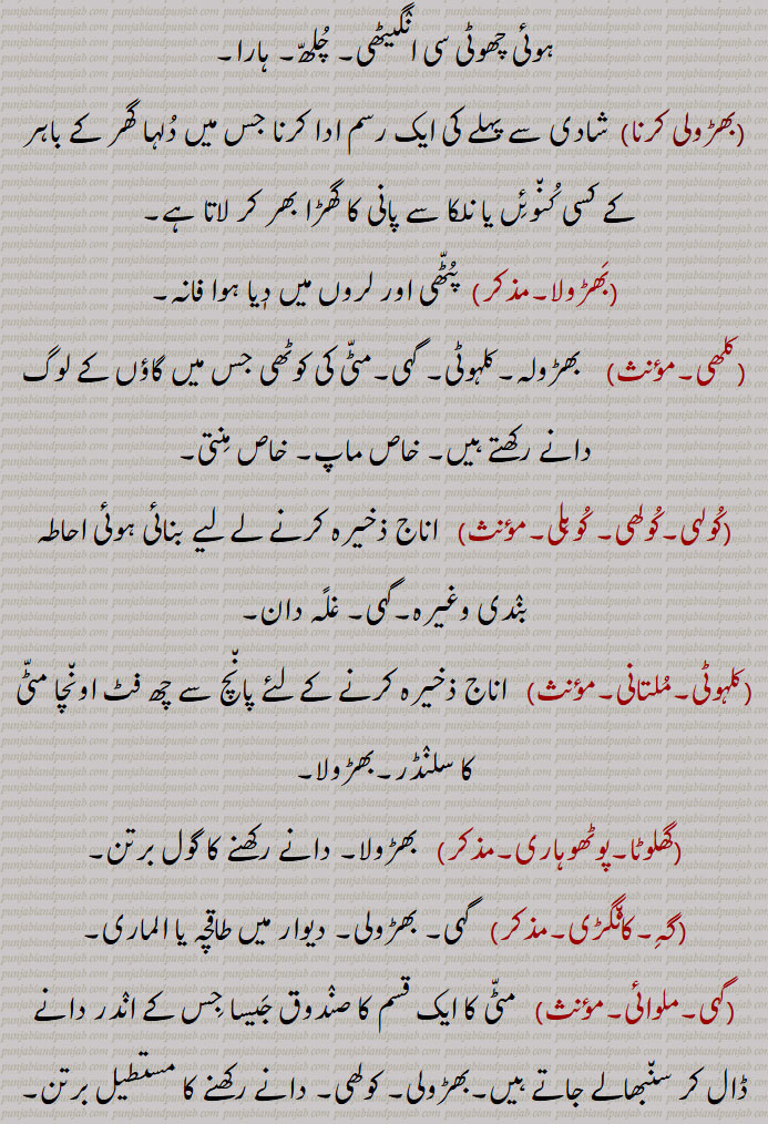  بھڑولا,بھڑولا, بھڑولھا, بھرولا, پٹروٹا, موٹا۔ بے ڈول آدمی, سوجا ہوا, بھڑگھیلا,بھڑولا ہونا,بھڑولا ہو جانا,موٹا ہونا, سوج جانا,بھڑولے پانا,  چھپا لینا,بھڑولی,بھڑولی کرنا,بھڑولا,  پٹھی اور لروں میں دیا ہوا فانہ,کلھی,بھڑولہ,کولہی۔کولھی۔ کوہلی,کلہوٹی,گھلوٹا,گہ,گہی,A clay receptacle for grain, an earthen bin,bhaRoli,  ਭਡ਼ੋਲੀ ,bhaRola hona,kalhoTi,  ਕਲਹੋਟੀ,gahi,  ਗਹਿ ,بھڑولا  ,bhaRola, ਭੜੋਲਾ,ਭੜੋਲੀ, ਭੜੋਲਾ
