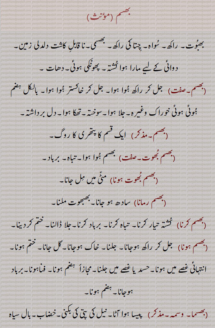 بھسم ,بھبوت, راکھ, سواہ, چتا کی راکھ,نا قابل کاشت دلدلی زمین, کشتہ,پتھری کا روگ,بھسم بھوت,بھسم بھوت ہونا,بھسم رمانا,بھسم کرنا,بھسم ہونا,بھسما, وسمہ,بھسما,بھسما بھوت,بھسما بھوت ہونا,بھسما بھوس,بھسما دھاری,بھسما سر,بھسمانگ,بھسمک,بھسمنت,بھسمی بھوت,بھسمی کرت,بھسم لگانا,بھسم ہونا,بھسمائی,بھسمی,مردے جلانے کی جگہ, مر گھٹ,بھسمیکرن,بھسم ورگا,Ash, calx, ashes,consumed,bhasam lagauna,bhasam karna,ਭਸਮ ਕਰਨਾ,bhasam hona,bhasam warga,ਭਸਮ ਵਰਗਾ, Cinereous, ashen,bhasmeekaran,ਭਸਮੀਕਰਨ,incineration,بھسم,bhasam, ਭਸਮ,