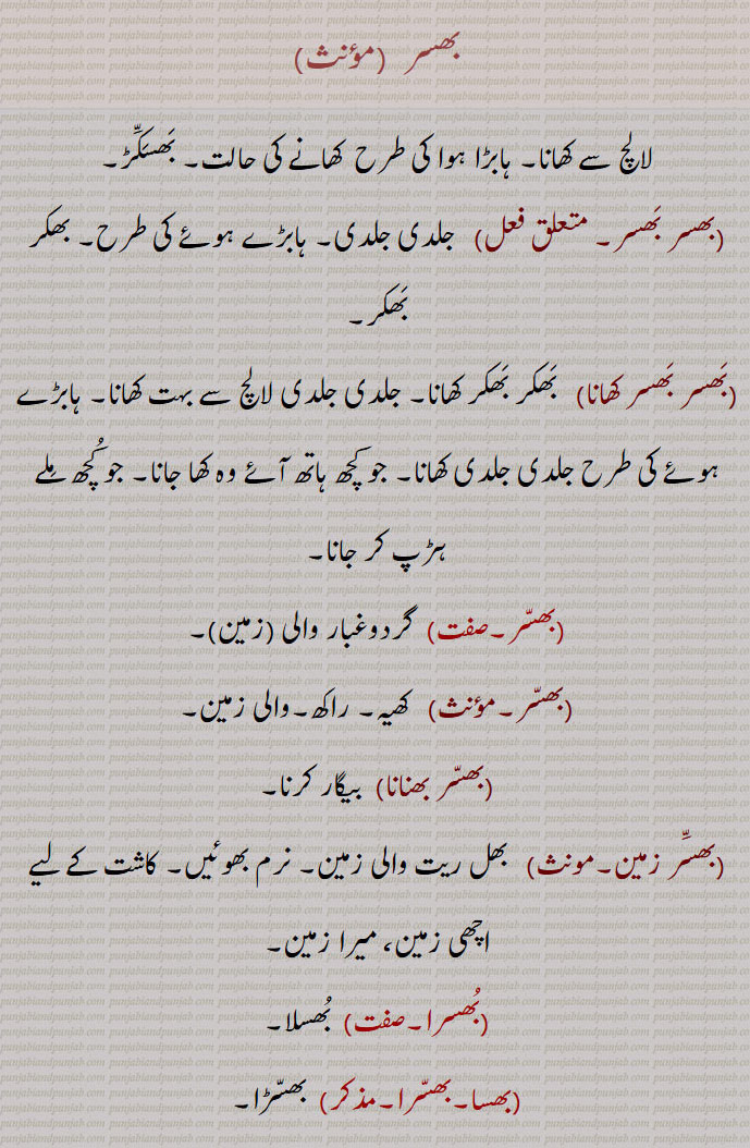   بھسر,بھسر بھسر کھانا,  بھکر بھکر کھانا, ہابڑے ہوئے , ہڑپ کر جانا,بھسر بھنانا,بھسر زمین,بھل ریت والی زمین, میرا زمین,بھسرا,بھسا,بھسی,بھسرا, بلی گھاس,بھسڑ,موٹا, احمق,بھسڑ پانا,خاک اڑانا,بھسڑا,بھسر,ا, گھٹیا قسم کا گیہوں,Eating greedily,bhasar bhasar khaana,bhassar,Dusty,hassra,   ਭੱਸਰਾ,A kind of grass,bhassi,   ਭੱਸੀ, Dust,بھسر ,bhasar, ਭਸਰ,