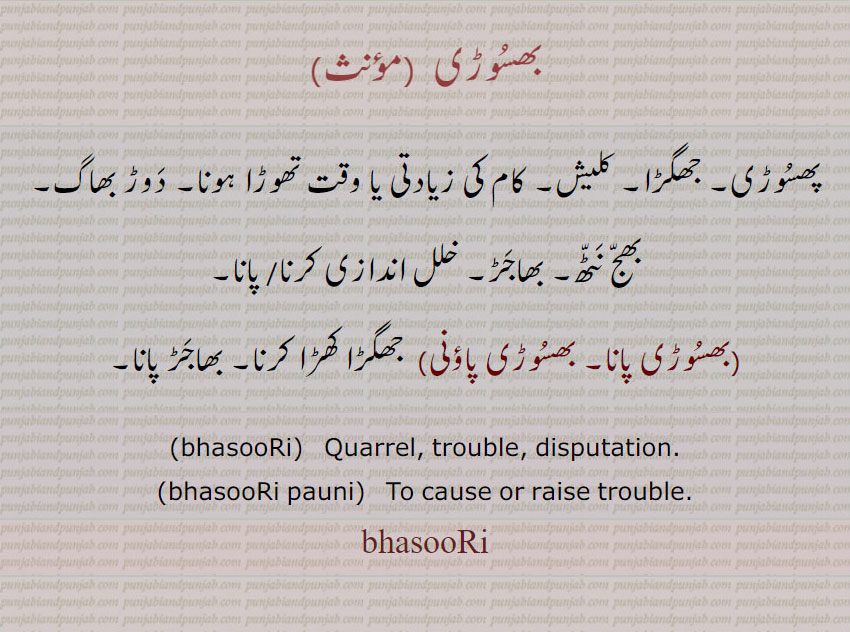  بھسوڑی ,بھسوڑی پانا, بھسوڑی پاؤنی , پھسوڑی , ,bhasoori  , ਭਸੂੜੀ , bhasoori pauni,  phasoori, ਭਸੂੜੀ ਪਾਉਣੀ, ਭਸੂਡ਼ੀ