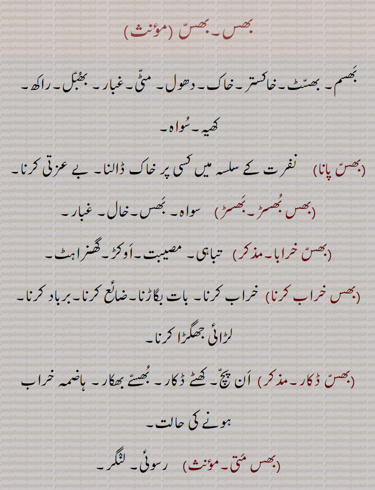    بھس,  بھس پانا,بھس بھسڑ,بھسڑ,بھس خرابا,بھس خراب کرنا,بھس ڈکار,بھس متی,بھس مڑے,بھس منت,بھس مندر,بھسانا,بھساونا,بھسو,بھسو,بھسو پننا,بھسوہا,بھسنا,بھسی,بھسیجنا,بھسینا, bhass ,ਭਸੱ ,bhass Dakaar,bhass kharaabba,bhassar, ਭਸੱਰ, bhassi,   ਭੱਸੀ,bhassra,   ਭੱਸਰਾ, 
