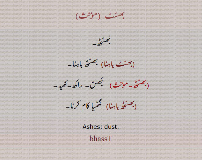   بھسٹ, bhasst, bhassth, ਭੱਸਟ, ਭੱਸਠ, بھسٹھ,بھسّٹ باہنا  ,بھسّٹھ باہنا 