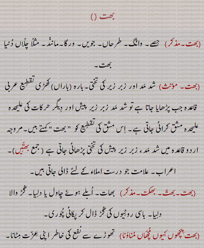  bhatt,ਭਤੱ, boiled rice,bhatta, ਭਤਾੱ, bhattan, ਭਤੱਨ, bhattehaar, bhattiaar, bhattehaari, ਭਤੇੱਹਾਰੀ, ਭਤੇਹਾੱਰ, ਭਤਿੱਆਰ, ਭਤਿੱਆਰਾ, bhattehaara, ਭਤੇੱਹਾਰਾ,بھت , بھت, بھتیں,بھت پِچھوں کیوں مچھاں مناونا,بھت کھانا,بھت گھاٹا / گاڑھا تھیونا,بھتا,بھکت۔,بھات, ابلے ہوئے چاول,بھتا ڈھونا, بھتے ویلا,بھتے ہار, بھتِہار,بھتِیار, بھتے ہارا,بھتہارا,بھتے ہاری, بھتے ہارے,بھتار,بھتاری,بھتان, بھتاوَنا,بھتڑا,بھتن, بھتی,بھتھا,بھتھا بردار,بھتورو, بھٹھورو,بھتونا, , 