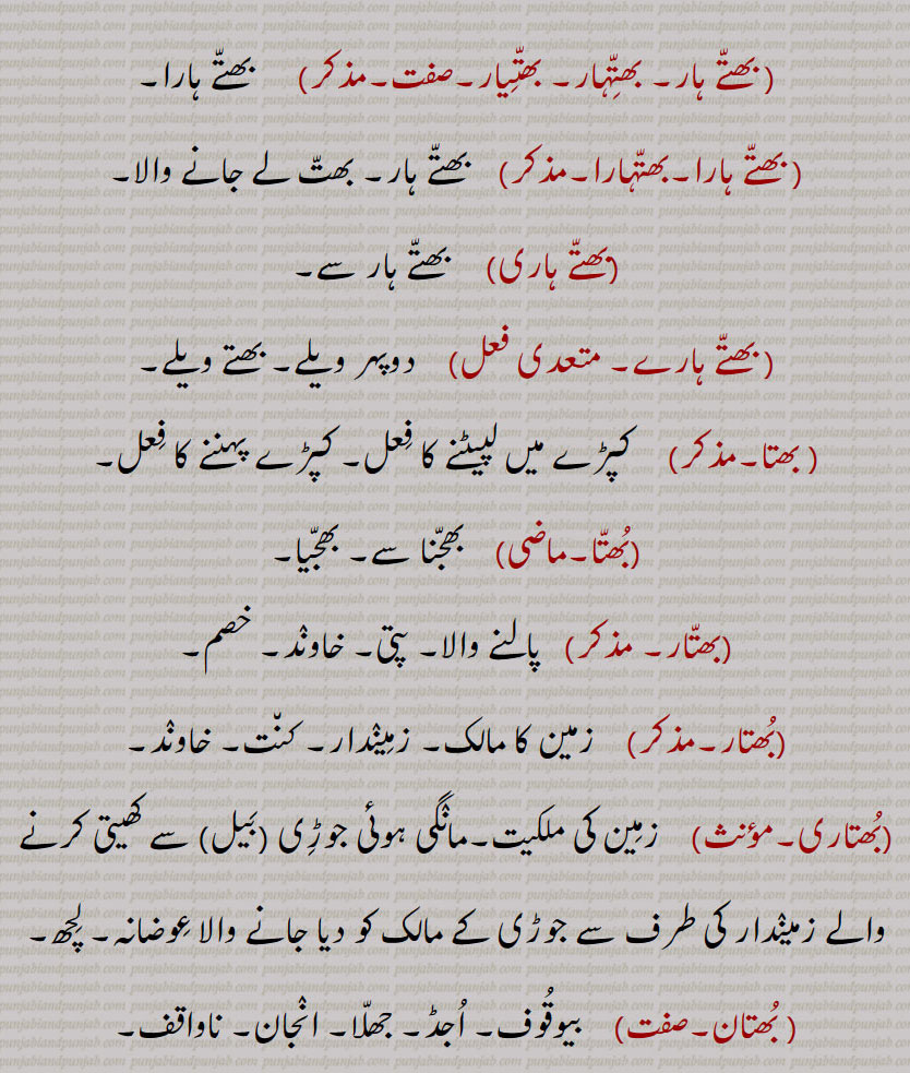  bhatt,ਭਤੱ, boiled rice,bhatta, ਭਤਾੱ, bhattan, ਭਤੱਨ, bhattehaar, bhattiaar, bhattehaari, ਭਤੇੱਹਾਰੀ, ਭਤੇਹਾੱਰ, ਭਤਿੱਆਰ, ਭਤਿੱਆਰਾ, bhattehaara, ਭਤੇੱਹਾਰਾ,بھت , بھت, بھتیں,بھت پِچھوں کیوں مچھاں مناونا,بھت کھانا,بھت گھاٹا / گاڑھا تھیونا,بھتا,بھکت۔,بھات, ابلے ہوئے چاول,بھتا ڈھونا, بھتے ویلا,بھتے ہار, بھتِہار,بھتِیار, بھتے ہارا,بھتہارا,بھتے ہاری, بھتے ہارے,بھتار,بھتاری,بھتان, بھتاوَنا,بھتڑا,بھتن, بھتی,بھتھا,بھتھا بردار,بھتورو, بھٹھورو,بھتونا, , 