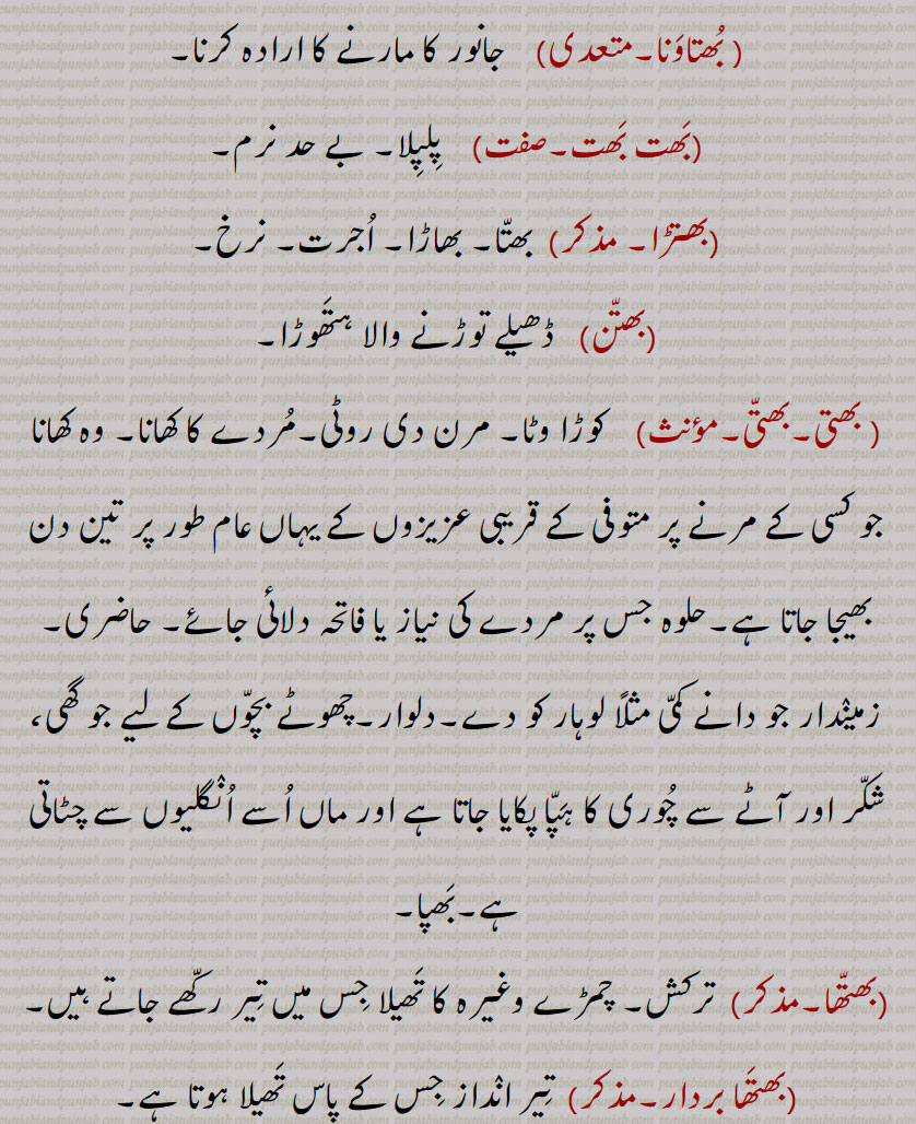  bhatt,ਭਤੱ, boiled rice,bhatta, ਭਤਾੱ, bhattan, ਭਤੱਨ, bhattehaar, bhattiaar, bhattehaari, ਭਤੇੱਹਾਰੀ, ਭਤੇਹਾੱਰ, ਭਤਿੱਆਰ, ਭਤਿੱਆਰਾ, bhattehaara, ਭਤੇੱਹਾਰਾ,بھت , بھت, بھتیں,بھت پِچھوں کیوں مچھاں مناونا,بھت کھانا,بھت گھاٹا / گاڑھا تھیونا,بھتا,بھکت۔,بھات, ابلے ہوئے چاول,بھتا ڈھونا, بھتے ویلا,بھتے ہار, بھتِہار,بھتِیار, بھتے ہارا,بھتہارا,بھتے ہاری, بھتے ہارے,بھتار,بھتاری,بھتان, بھتاوَنا,بھتڑا,بھتن, بھتی,بھتھا,بھتھا بردار,بھتورو, بھٹھورو,بھتونا, , 