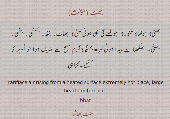 ਭਟੱ, large of heart or furnace,hot place, بھٹی، چولھا، تنور، بھاٹ، بٹھ، بھٹھی، بٹھی، بھکھنا، کڑاہی،جلی مٹی،