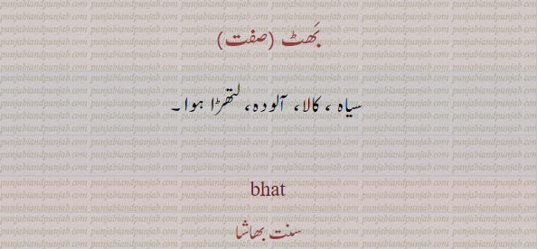 ਭਟੱ, ,بھٹ, سیاہ, کالا, آلودہ, لتھڑا , bhat, 