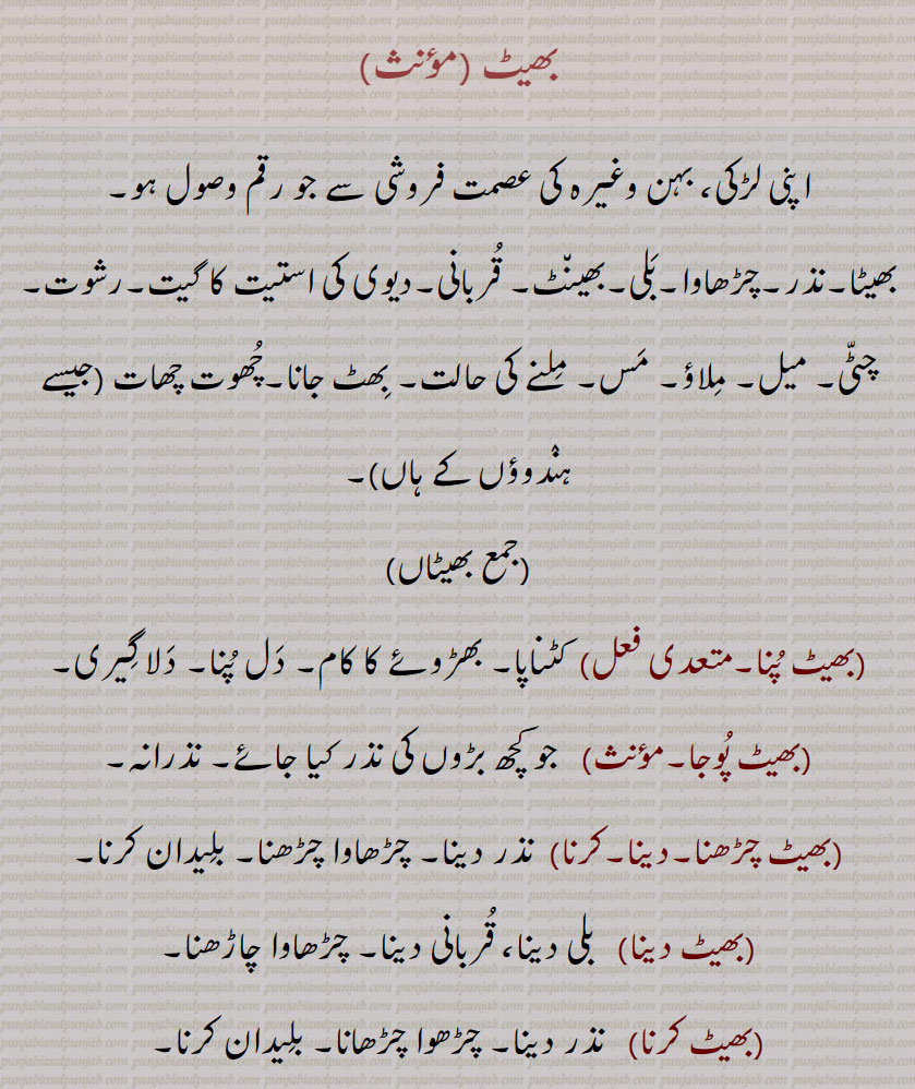   بھیٹ , بھیٹاں, بھیٹ پُنا ,بھیٹ پوجا,بھیٹ چڑھنا/دینا/کرنا,بھیٹ دینا,بھیٹ کرنا,بھیٹ گاؤنا,بھیٹ لینا,بھیٹ کسی,بھیٹ ہونا,بھیٹا,بھیٹا چڑھانا,بھیٹاچڑھنا,بھٹا منگنا,بھیٹت,بھیٹن,بھیٹنا,بھیٹو,بھیٹے,بھیٹَے۔,bheT charhaauna, bheT dena, bheT karna, ਭੇਟ ਚੜ੍ਹਾ ਉਣਾ ,bheT hona,bheT kasi,bheT pooja,bheT puna,bheT chadhana, bheT chadh jana, ਭੇਟ ਚੜ੍ਹਨਾ, ਭੇਟ ਚੜ੍ਹ ਜਾਣਾ ,bheTa,  ਭੇਟਾ, bheT, ਭੇਟ, bhetaN,  ਭੇਟਾਂ,, 