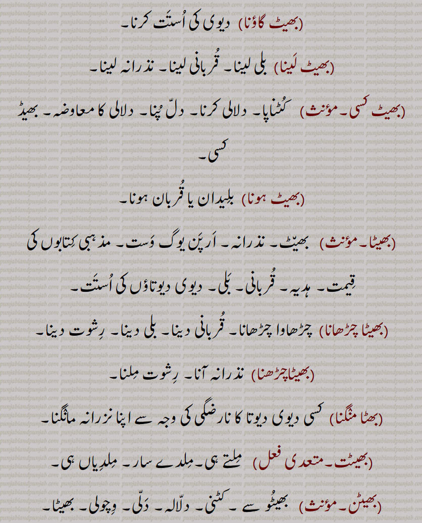   بھیٹ , بھیٹاں, بھیٹ پُنا ,بھیٹ پوجا,بھیٹ چڑھنا/دینا/کرنا,بھیٹ دینا,بھیٹ کرنا,بھیٹ گاؤنا,بھیٹ لینا,بھیٹ کسی,بھیٹ ہونا,بھیٹا,بھیٹا چڑھانا,بھیٹاچڑھنا,بھٹا منگنا,بھیٹت,بھیٹن,بھیٹنا,بھیٹو,بھیٹے,بھیٹَے۔,bheT charhaauna, bheT dena, bheT karna, ਭੇਟ ਚੜ੍ਹਾ ਉਣਾ ,bheT hona,bheT kasi,bheT pooja,bheT puna,bheT chadhana, bheT chadh jana, ਭੇਟ ਚੜ੍ਹਨਾ, ਭੇਟ ਚੜ੍ਹ ਜਾਣਾ ,bheTa,  ਭੇਟਾ, bheT, ਭੇਟ, bhetaN,  ਭੇਟਾਂ,, 