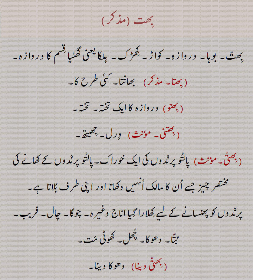  بِھت,  بِھتا, بِھتو,بھتنی, بھتّی دینا,بھتی پڑھانا,بِھتی سُٹنا,بھتی مارنا,   bhit, bhittu, bhitto, bhitt,   ਭਿੱਤੀ, ਭਿਤ, ਭਿਤੁੱ, ਭਿਤੁ, ,  