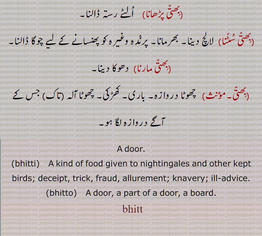  بِھت,  بِھتا, بِھتو,بھتنی, بھتّی دینا,بھتی پڑھانا,بِھتی سُٹنا,بھتی مارنا,   bhit, bhittu, bhitto, bhitt,   ਭਿੱਤੀ, ਭਿਤ, ਭਿਤੁੱ, ਭਿਤੁ, ,  