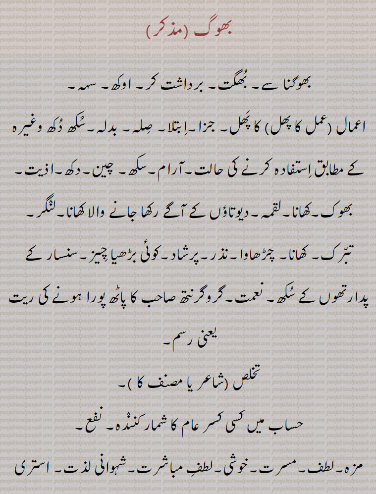  ,بھوگ,بھوگ بلاس,بھوگ ولاس,بھوگ بھگانا,بھوگ بھوگنا,جماع کرنا,بھوگنا,بھوگن,بھوگن بھوگنا,بھوگ بھوگن,بھوگ لگانا,بھوگ پا دینا,بھوگ پانا۔ بھوگ پینا,بھوگ تِیار کرنا,بھوگ لاؤنا۔ بھوگ لوانا,بھوگ لینا,بھوگ وجنا, بھوگ ونجنا,بھوگ ورتانا,بھوگنی,بھوگو,بھوگا,بھوگاں وِچ پھسنا,بھوگ دینا,بھوگ سنانا,بھوگی سو روگی,بھوگانی,بھوگی,بھوگیا,بھوگ پتر,بھوگا,بھوگن ہارا,بھوگَن ہار,بھوگن ہاری,بھوگڑی,بھوگری,بھوگھ,  bhog, ਭੋਗ,,bhog balaas, bhog karna,bhog lagauna,bhog pauna,bhogan, ਭੋਗਣ,bhojan haar, bhojan haara, haari,bhogi,   ਭੋਗੀ ,bhogna,  ਭੋਗਣਾ,