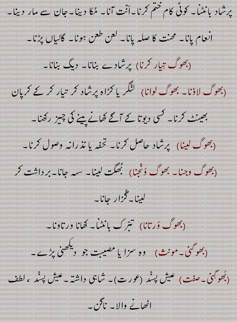  ,بھوگ,بھوگ بلاس,بھوگ ولاس,بھوگ بھگانا,بھوگ بھوگنا,جماع کرنا,بھوگنا,بھوگن,بھوگن بھوگنا,بھوگ بھوگن,بھوگ لگانا,بھوگ پا دینا,بھوگ پانا۔ بھوگ پینا,بھوگ تِیار کرنا,بھوگ لاؤنا۔ بھوگ لوانا,بھوگ لینا,بھوگ وجنا, بھوگ ونجنا,بھوگ ورتانا,بھوگنی,بھوگو,بھوگا,بھوگاں وِچ پھسنا,بھوگ دینا,بھوگ سنانا,بھوگی سو روگی,بھوگانی,بھوگی,بھوگیا,بھوگ پتر,بھوگا,بھوگن ہارا,بھوگَن ہار,بھوگن ہاری,بھوگڑی,بھوگری,بھوگھ,  bhog, ਭੋਗ,,bhog balaas, bhog karna,bhog lagauna,bhog pauna,bhogan, ਭੋਗਣ,bhojan haar, bhojan haara, haari,bhogi,   ਭੋਗੀ ,bhogna,  ਭੋਗਣਾ,