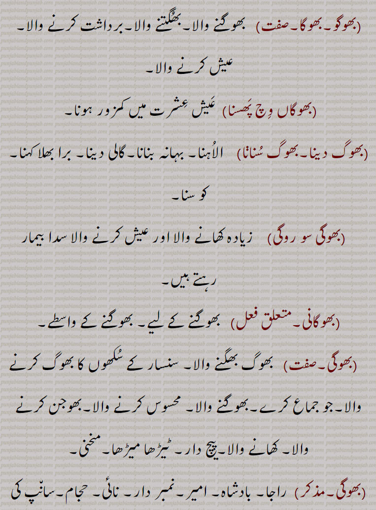  ,بھوگ,بھوگ بلاس,بھوگ ولاس,بھوگ بھگانا,بھوگ بھوگنا,جماع کرنا,بھوگنا,بھوگن,بھوگن بھوگنا,بھوگ بھوگن,بھوگ لگانا,بھوگ پا دینا,بھوگ پانا۔ بھوگ پینا,بھوگ تِیار کرنا,بھوگ لاؤنا۔ بھوگ لوانا,بھوگ لینا,بھوگ وجنا, بھوگ ونجنا,بھوگ ورتانا,بھوگنی,بھوگو,بھوگا,بھوگاں وِچ پھسنا,بھوگ دینا,بھوگ سنانا,بھوگی سو روگی,بھوگانی,بھوگی,بھوگیا,بھوگ پتر,بھوگا,بھوگن ہارا,بھوگَن ہار,بھوگن ہاری,بھوگڑی,بھوگری,بھوگھ,  bhog, ਭੋਗ,,bhog balaas, bhog karna,bhog lagauna,bhog pauna,bhogan, ਭੋਗਣ,bhojan haar, bhojan haara, haari,bhogi,   ਭੋਗੀ ,bhogna,  ਭੋਗਣਾ,