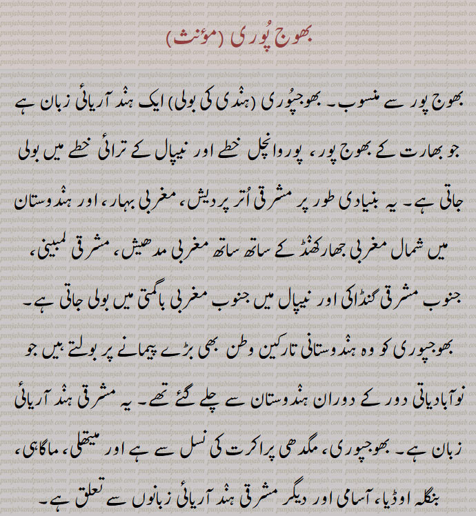 بھوج پوری , بھوجپُوری ,ہندی کی بولی, ایک ہند آریائی زبان ہے , Bhojpuri ,Dialect of Hindi  is an Indo-Aryan language native to the Bhojpur Purvanchal region of India, bhoJpuri,  ਭੋਜਪੁਰੀ 