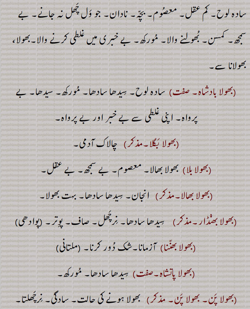  بھول,bhol,ਭੋਲ,بھول,لوبھ , لالچ ,ترغیب ,بھول بھننا ,بھول پنا ,بھول دینا ,بھول لینا ,بھولا ,خطا ,غلطی , شک , بھولا بادشاہ ,بھولا بگلا , بھولا بلا , بھولا بھالا ,بھولا بھنٛڈار , بھولا بھننا , بھولا پاتشاہ , بھولا پن, بھولا پن, بھولا پنا , بھولا پنچھی , بھولا شولا ,  بھولا بھالا , بھولا ناتھ ,بھولا کبوتر, بھولپن , بھلپن, بھولڑ, بھولڑی, بھولڑے, بھلڑیں , بھولانا ,بھولاوا ,بھولاوڑا , بھلاوڑا ,بھولے بھجنا, بھولی, بھولو, بھولوں, بھولنی, بھولو رام,  بندر, باندر, A doubt, Temptation, A mistake, an error, punishment, bhol bhanna, bhola,   ਭੋਲਾ, bhola bhaala, bholi bhaalo,  Simple, innocent, bhola naath, bholi, ਭੋਲੀ, bholni, bholooN, monkey, ape, met, bhol,  