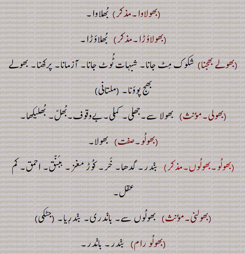  بھول,bhol,ਭੋਲ,بھول,لوبھ , لالچ ,ترغیب ,بھول بھننا ,بھول پنا ,بھول دینا ,بھول لینا ,بھولا ,خطا ,غلطی , شک , بھولا بادشاہ ,بھولا بگلا , بھولا بلا , بھولا بھالا ,بھولا بھنٛڈار , بھولا بھننا , بھولا پاتشاہ , بھولا پن, بھولا پن, بھولا پنا , بھولا پنچھی , بھولا شولا ,  بھولا بھالا , بھولا ناتھ ,بھولا کبوتر, بھولپن , بھلپن, بھولڑ, بھولڑی, بھولڑے, بھلڑیں , بھولانا ,بھولاوا ,بھولاوڑا , بھلاوڑا ,بھولے بھجنا, بھولی, بھولو, بھولوں, بھولنی, بھولو رام,  بندر, باندر, A doubt, Temptation, A mistake, an error, punishment, bhol bhanna, bhola,   ਭੋਲਾ, bhola bhaala, bholi bhaalo,  Simple, innocent, bhola naath, bholi, ਭੋਲੀ, bholni, bholooN, monkey, ape, met, bhol,  