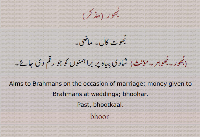 شادی بِیاہ پر براہمنوں کو جو رقم دی جائے,بُھور ,بُھوت کال, ماضی, bhoor ,ਭੂਰ
