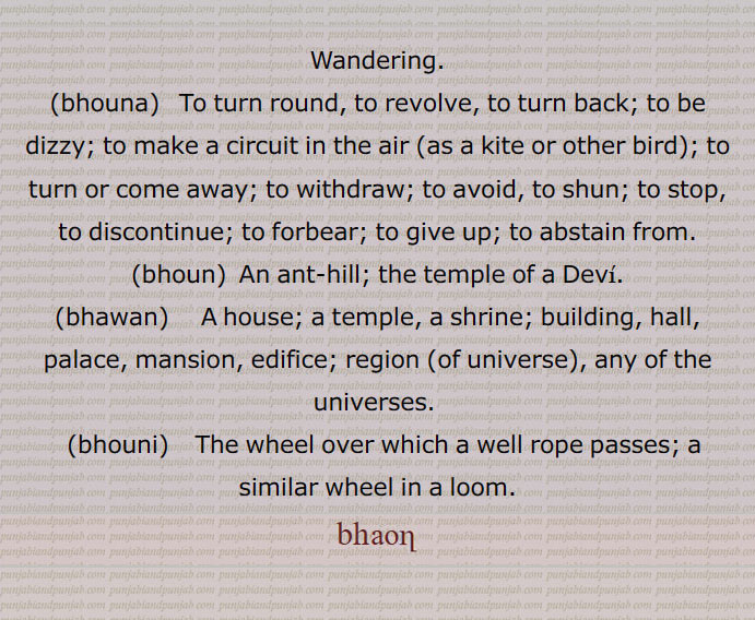 چکر,بھونا, محل, مکان۔ حویلی, تھاں,بھون چترداس ,بھون,بھوناں والی,بھونی,Wandering,bhouna, ,To turn round,bhoun, An ant-hill, the temple ,bhawan,house; a temple, a shrine,bhouni,bhoun, ਭੌਣ, ਭਉਣ, ਭਵਨ, ਭੌਂ,  ਭੌਣਾ ,ਭੌਣੀ ,ਭਵਣ,