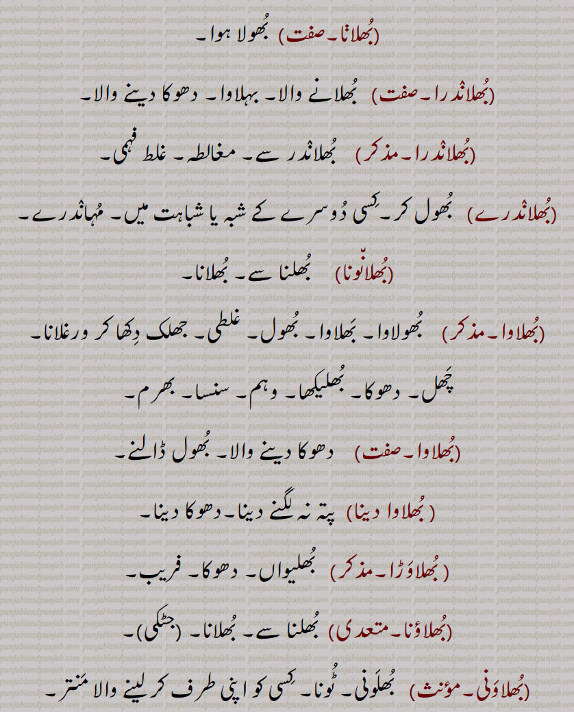 بھل, بھل بخشوانا, بھل چک,بھل ونجنا,بھل بھل جانا ,بھل بھلا جانا, بھل بھلا جانا,بھل بہنا,بھل پینا,بھل بھلیا,بھل بھلیکھ, بھل بھلیکھ,بھل جانا,بھل چک,بھلا بیٹھنا,بھلا دینا,بھلا,بھلا بھٹکا۔ بھلا بھٹکیا,بھلا چکا,بھلا وِسرِیا,بھلام,بھلامیں,بھلامیں,بھل بھلیکھے, بھلامِیں,بھلانا,بھلاندر,بھلانا۔,بھلاندرا,بھلاندرا,بھلاندرے,بھلاوا,بھلاوا,بھلاوا دینا, بھلاوڑا,بھلاؤنا,بھلاونی,بھلاویں,بھلاویں اکھر, بھلاؤ, بھلاؤ بیر, بھلاؤڑا, بھلاؤڽا, بھلاؤنی, بھلائی , بھلائی دینا , بھلائی کھانا,بھلتن,بھلڑ,بھلڑا,بھلڑے, بھول گئے,بھلکڑ,بھلن ہار,بھلنا,بھلواں,بھلوانا۔,بھلواونا,بھلونی,بھلی,بھلی پاؤنا,بھل پؤنا,بھلے چکے,بھلے وِسرے,بھلِیا,بھلیا بھٹکیا۔ بھلیا چکیا,بھلیا بھٹکیا۔ بھلیا چکیا,بھلیا وِسرِیا,بھلیا وِسرِیا,بھلیاں,بھلیاں لاونا,بھلیکا۔ بھلیکھا,بھلاندر,بھلیکھا پاؤُ,بھلیکھا کھانا,بھلیکھڑا,بھلیکھڑا لینا,بھلیکِھیاں وِچ رڑھنا,بھلیم,بھلیں,بھلیں بھل پینا,بھلیواں,بھلیں چلیں,اوک چوک, bhull,   ਭੁਲੱ ,An error, a mistake, a fault, an omission, a neglect, negligence,bhull bhulekhe, ,bhull chukk,bhull honi, bhull jaana,bhulla,  ਭੁਲਾੱ ,bhullia,  ਭੁਲਿੱਆ ,bhulla bhaTka, bhullia bhaTkia, bhulla vissaria,bhullna,  ਭੁਲੱਣਾ , bhul  , ਭੁਲ,,  
