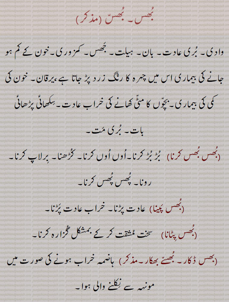  بھس۔,بھس بھس کرنا,بھس پینا، بری عادت، جھس، کمزوری، ہیلت، وادی، ,بھس پٹانا,بھس ڈکار, بھسے بھکار,بھسیرا,بھس ماریا,بھسنا,بھسا,بھسیا ہویا,بھسا,بھسا ڈکار,بھسبھسا,bhusera,   ਭੁਸੇਰਾ,bhusna, ਭੁਸਨਾ , bhusseea hoeea,bhusse Dakaar,ਭੁਸੇੱਡਕਾਰ,bhusseea hoeea, ਭੁਸਿੱਆਹੋਇਆ ,
بھس , bhus , bhuss , ਭੁਸ, ਭੁੱਸ,, 