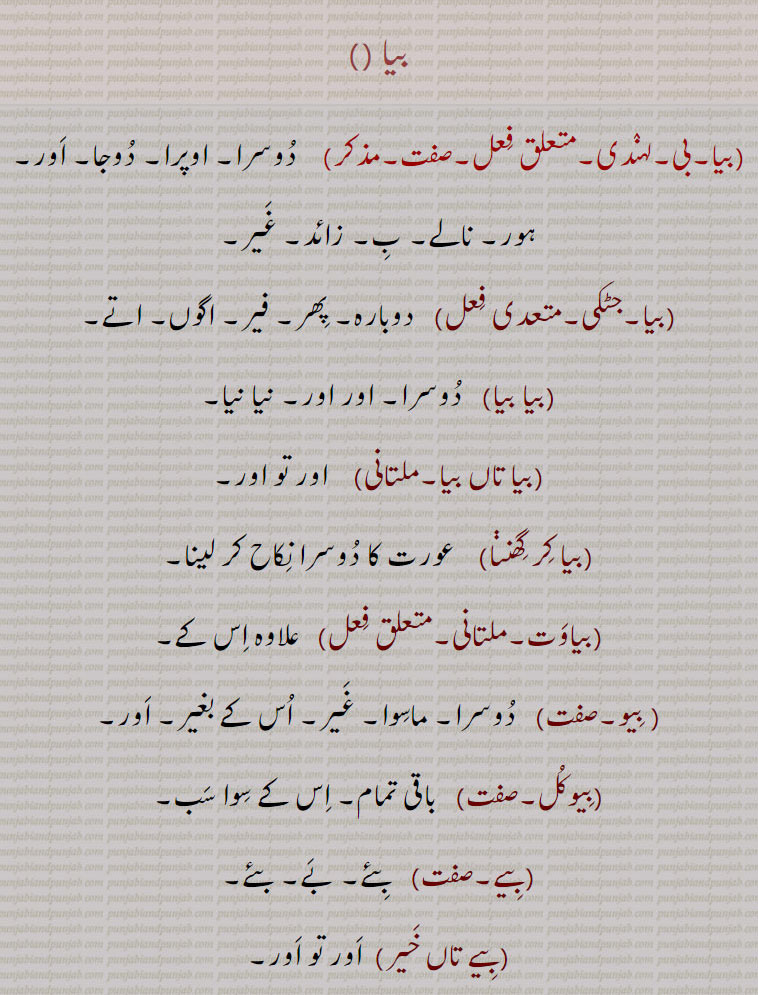  bea, biya, bia  ,ਬਿਆ, بیا , بیا تاں بیا,بیا کر گھننا,بیاوت,بیو,بیوکل,بیے,بیے تاں خیر,بیا,زیور,  بئیا۔ بجڑا پرندہ۔
 بیآ, بے آ, ,bia  ,ਬਿਆ,,  