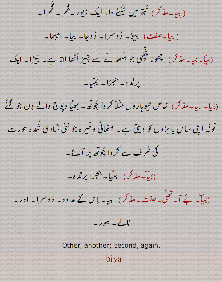  bea, biya, bia  ,ਬਿਆ, بیا , بیا تاں بیا,بیا کر گھننا,بیاوت,بیو,بیوکل,بیے,بیے تاں خیر,بیا,زیور,  بئیا۔ بجڑا پرندہ۔
 بیآ, بے آ, ,bia  ,ਬਿਆ,,  