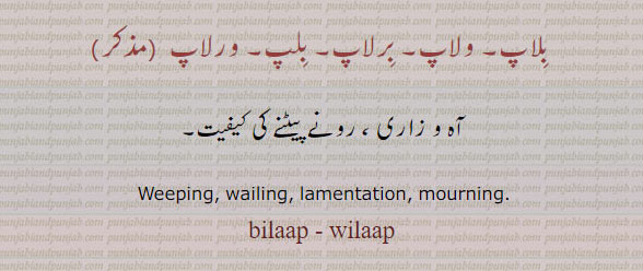 بلاپ,ولاپ, برلاپ, بلپ, ورلاپ, آہ و زاری,beelaap,bilap, bilaap, ਬਲਾਪ,vilap,wilaap, 