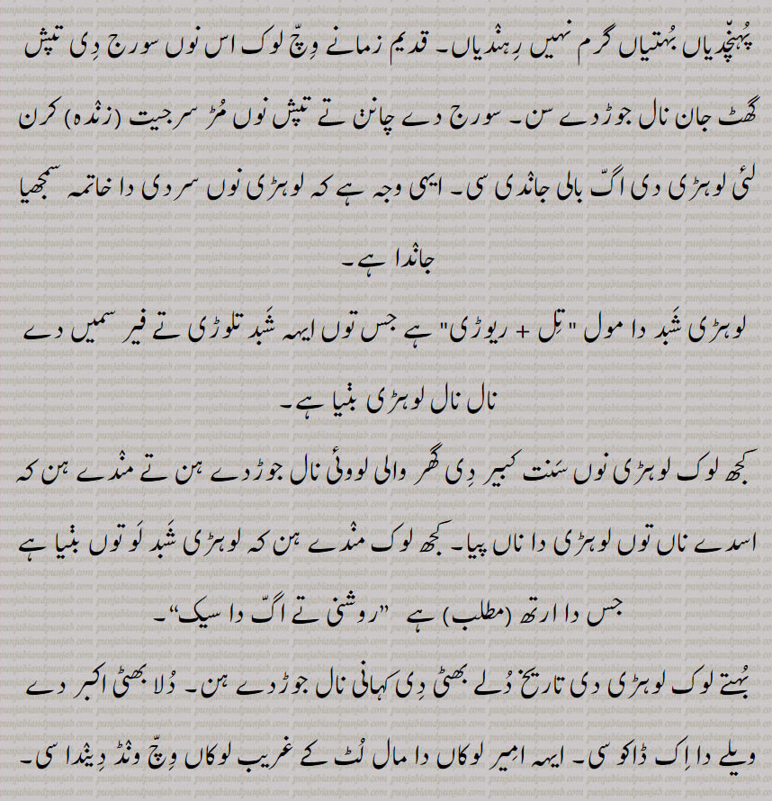 لوہڑی, Lorri,lorhi لوڑھی، لوڑی,,ਲੋਹੜੀ ,lohRRi