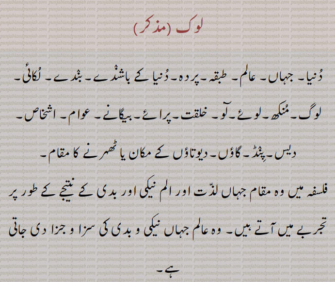 لوک,lok,ਲੋਕ,لوک, ہندؤں کے  عالم  کی  تقسیم ، سورگ لوک، زمین کے اوپر کا طبقہ، مرتیہ لوک، زمین، بھور لوک ، سور لوک ،  اندر مہاراج کا سرگ ہے، مہر لوک  ، جنر لوک، پتر لوک ،  برہم یا ستیہ لوک ، پاتال ، زمین کے  نیچے کا طبقہ، اتل، وتَل،سُتل،رساتل، تلاتل، مباتل، پاتل،,