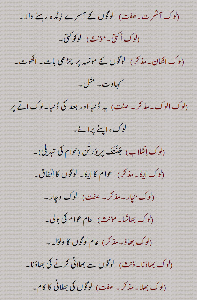 لوک,lok,ਲੋਕ,لوک آشرت,لوک اکتی,لوک اکھان,لوک الوک,لوک انقلاب,لوک ایکا,لوک بچار,لوک بھاشا,لوک بھاؤ,لوک بھاونا,لوک بھلا, لوک بھلائی,لوک پتی آرا,لوک پتیار,لوک پچارا, لوگ پچارا,لوک ریت,لوک پر سِدّھتا,لوک پرسدھی,لوک پرلوک,لوک پر لوک سوارنا,لوک پر لوک گوانا,لوک پروان,لوک پری پرت,لوک پرتیارتیا,لوک پنتھی,لوک پیار,لوک تا,لوک تنتر,لوک تنتراتمک,لوک چار,لوک چال,لوک دردی,لوک دکھاوا,لوک دھاڑ,لوک راج,لوک راجک,لوک راجی,لوک راجیا,لوک رائے,لوک ریت,لوگ ریت,لوک ریتی,