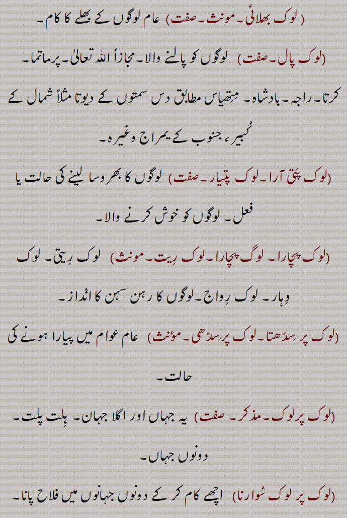 لوک,lok,ਲੋਕ,لوک ساز,لوک سبھا,لوک ستا,لوک سنپرک,لوک سنپرک وِبھاگ,لوک سنگیت,لوک سوارنا,لوک سوک,لوک سیوا,لوک سیوا کمشن,لوک سیوک,لوک شاعری,لوک سکتی,لوک صِحت وبھاگ,لوک کاوے,لوک کتھا,لوک کہانی,,لوک کتھنی, لوکوکتی,لوک کلا,لوک کوی,لوک کِھلاونا,لوک گاتھا,لوک گِیت,لوک گیتک,لوک لاج,لوگ لاج,لوک لجا,لوک لجیا,لوک لکائی,   لکائی,لوک لکھاری,لوک لوکانتر,لوک لہر,لوک لیک,لوک مارو,لوک مانی,