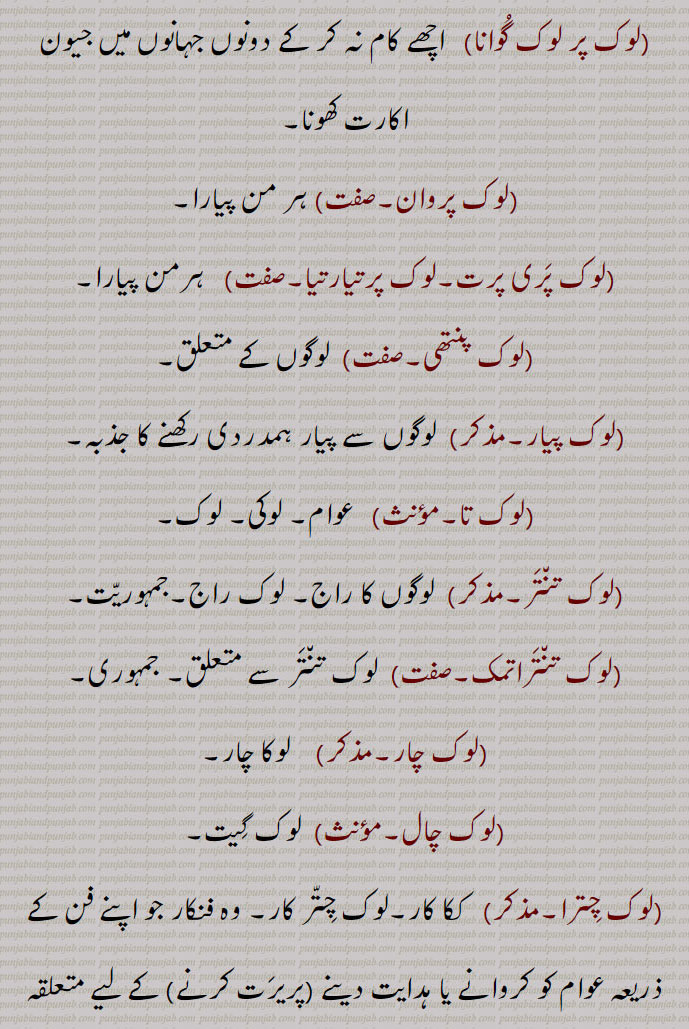 لوک,lok,ਲੋਕ,لوک مت,لوک ماتا,لوک مریادا,لوک ناتھ,لوک ناٹ,لوک ناٹک,لوک ناچ,لوک نرت,لوک نرت,لوک واد,لوک ورودھی, لوک وکھالا,لوک وکھاوا,لوک وہار,لوک آچار,لوک ویری,لوک وچار,لوک ورثہ,لوک ہنسائی,لوک ہت,لوک ہتکاری,لوک ہتیشی,لوکیانا,لوکیں,لوک یاترا,لوک,لوگ,لوگیر,لوگن,لوکا,لوکاں,لوکا بوہڑیں,لوکا چار,لوگا چار,لوکا چاری,لوکا چار,لوکا چاری,لوکارتھی,لوکاں,لوکانتر,لوکانتر,لوکاں چار,لوکاں چاری,لوکاں دا فائدہ,لوکاں دے مونہہ وچ آمنا,