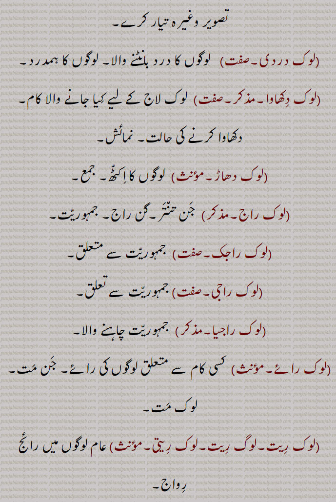لوک,lok,ਲੋਕ,لوکاں ہت,لوکانا,لکوکانی,لوکانی,لوکائی,لوکک,لوکک,لوکوتر,لوکی,لوکیشن,لوکک,لوککتی,لوکوکتی,لوکیک,لوکاں,World; people, individual,loka chaar, lokaaN chaar,loka chaari, lokaaN, chaari,lok laaj,lokai,  ਲੋਕਾਈ , The world, people,لوک,lok, ਲੋਕ,,