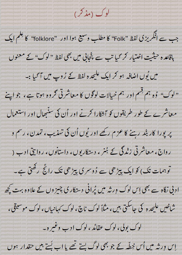 lok, Folk,لوک,folklore,لوک گیت,  کام کاج کے گیت,  بہادری کے گیت,  ناچوں کے گیت,  بچوں کے گیت,  پیشہ ور کے گیت,  ذات برادری کے گیت  
