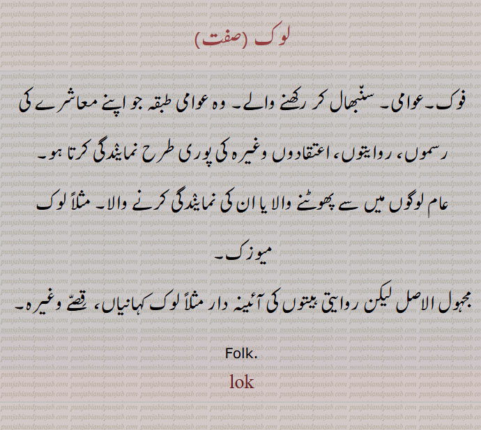 لوک، ہندؤں کے عالم کی تقسیم۔ سورگ لوک۔ پاتال۔۔ مرتیہ لوک۔
 بھور لوک۔سور لوک۔ مہر لوک۔ نر لوکپتر لوک۔ اتل۔ وتل۔ ستل۔ رساتل۔ تلاتل۔ مباتل۔ پاتل۔lok