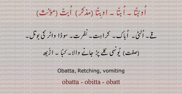 اوبتا , ابت  اوبت  ابتا, ,Obatta, ਔਬਤਾ, obatt ,,obata,aobat, obatta,obitta,obatt, اُوبتا , اُبتا , اُبت,   اوبِتا